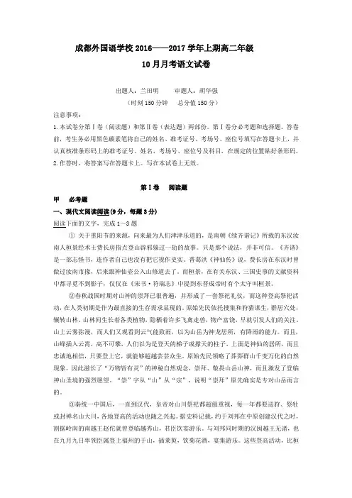 四川省成都2016-2017学年高二上学期10月月考试题语文Word版含答案
