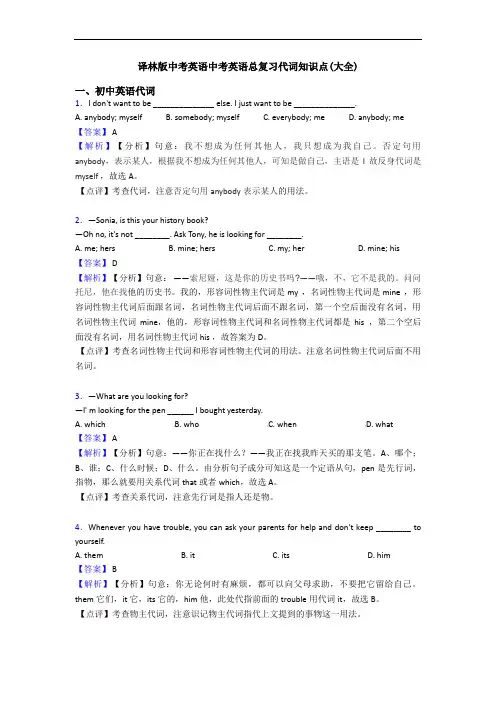 译林版中考英语中考英语总复习代词知识点(大全)