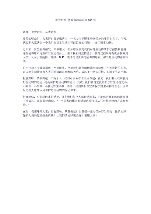 拒食野味,从我做起演讲稿500字