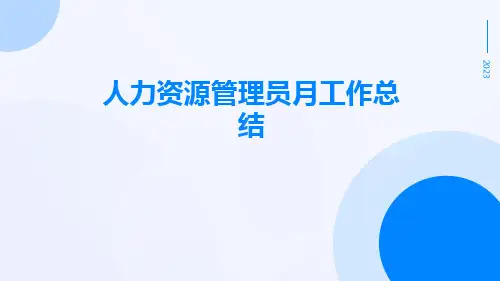 人力资源管理员月工作总结PPT