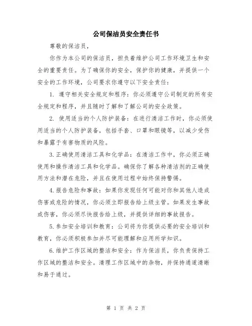 公司保洁员安全责任书