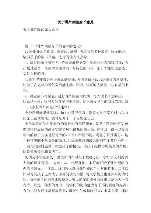 关于课外阅读家长意见（最新版）