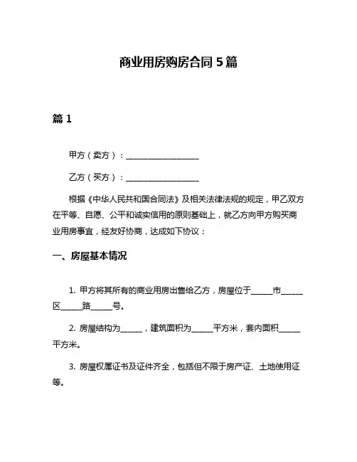商业用房购房合同5篇