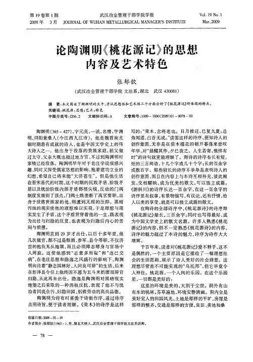论陶渊明《桃花源记》的思想内容及艺术特色