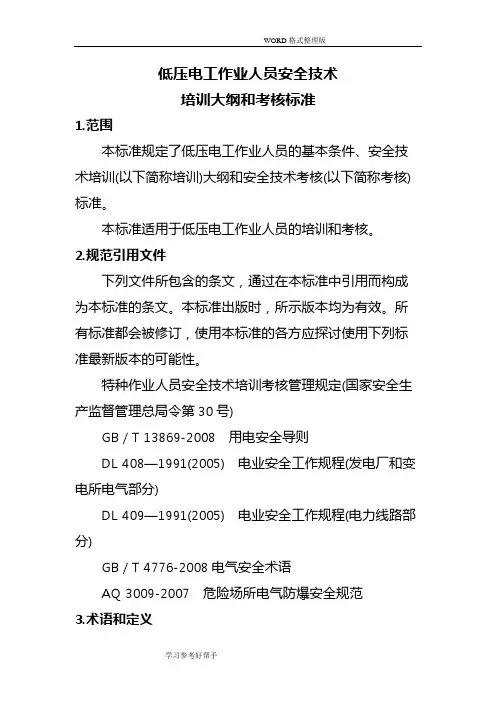 低压电工培训大纲及考核标准