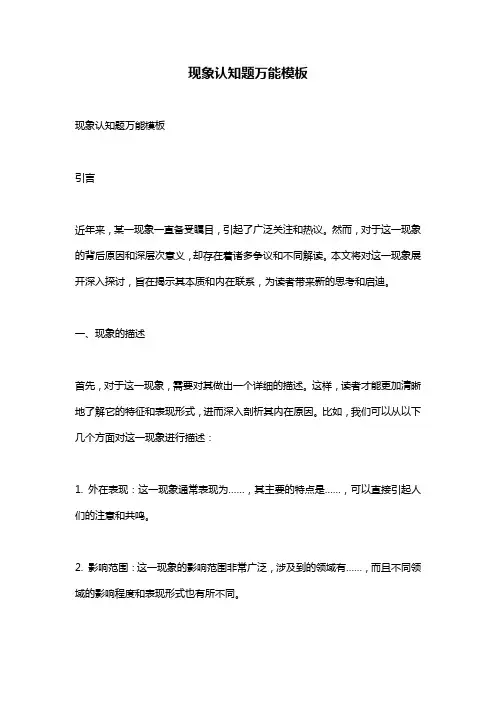 现象认知题万能模板