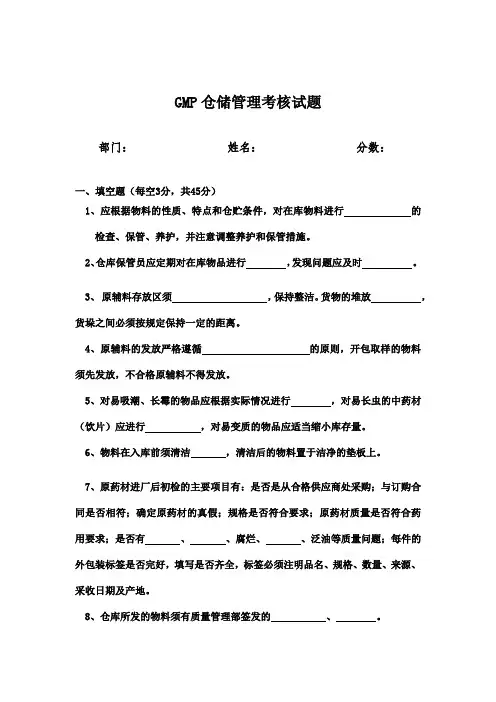 GMP仓储管理考核试题(附答案)