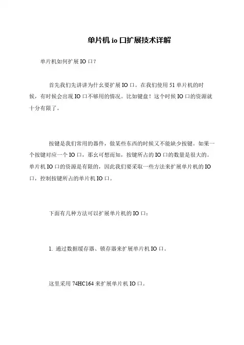 单片机io口扩展技术详解