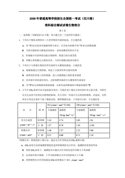 普通高等学校招生全国统一考试(四川卷)理综生物部分