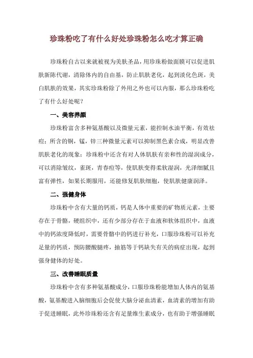 珍珠粉吃了有什么好处 珍珠粉怎么吃才算正确