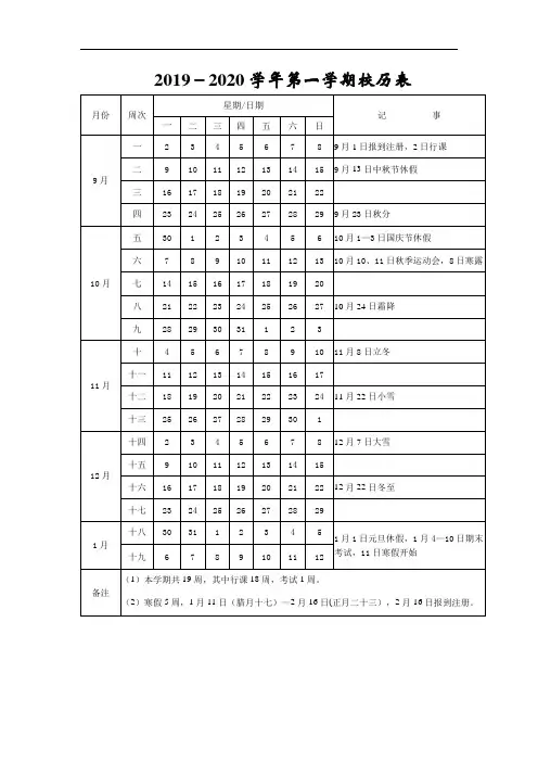 2019-2020学年第一学期校历表.doc
