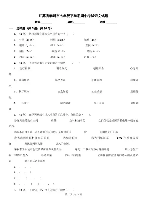江苏省泰州市七年级下学期期中考试语文试题