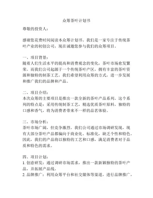 众筹茶叶计划书