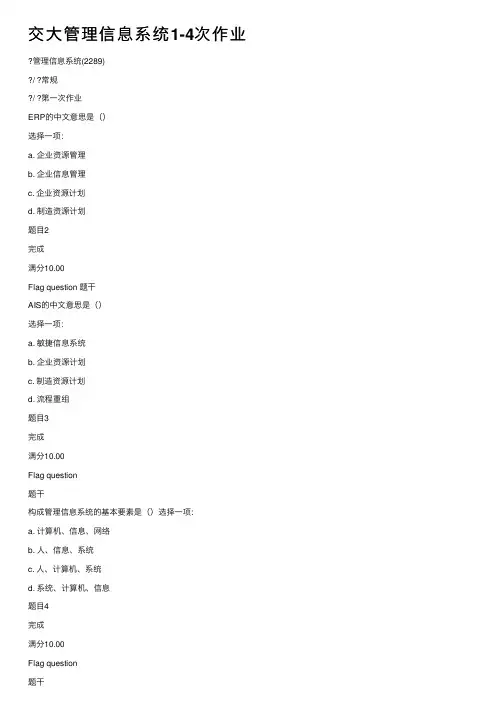 交大管理信息系统1-4次作业