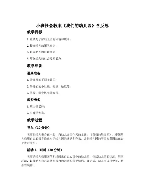 小班社会教案《我们的幼儿园》含反思
