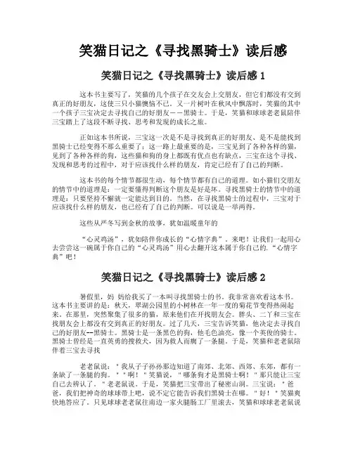 笑猫日记之《寻找黑骑士》读后感