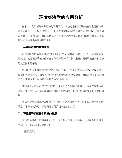 环境经济学的应用分析