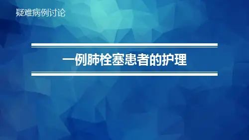 护理查房-疑难病例讨论——肺栓塞