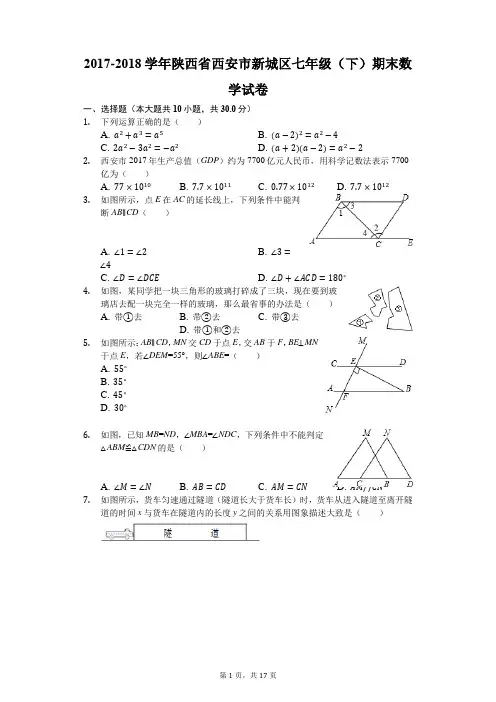 2017-2018学年陕西省西安市新城区七年级(下)期末数学试卷(解析版)