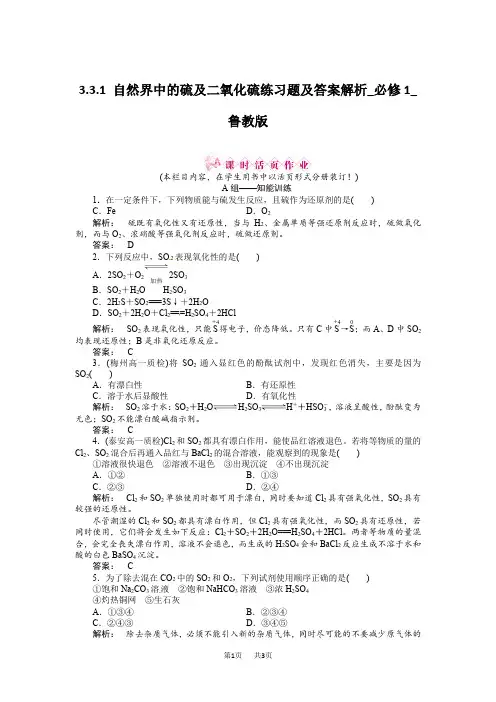 3.3.1 自然界中的硫及二氧化硫练习题及答案解析_必修1_鲁教版  