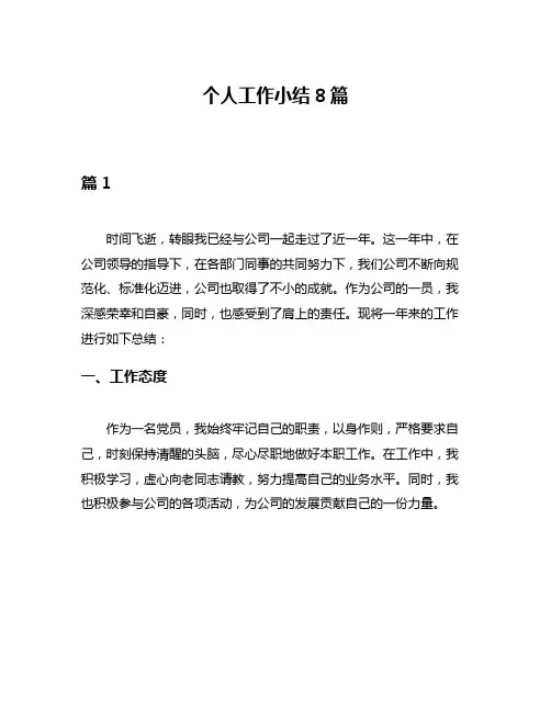 个人工作小结8篇
