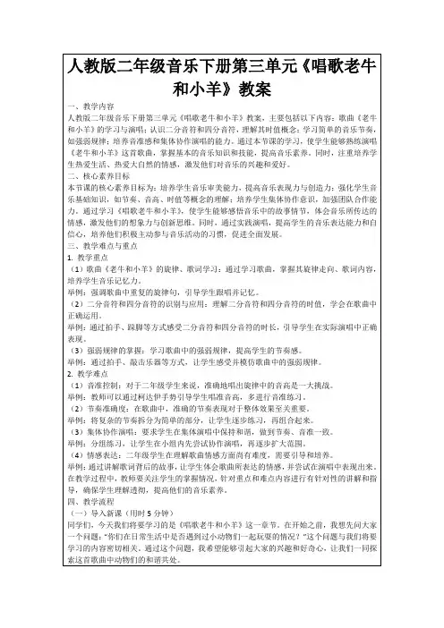 人教版二年级音乐下册第三单元《唱歌老牛和小羊》教案