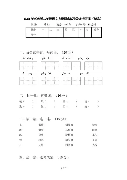 2021年苏教版二年级语文上册期末试卷及参考答案(精品)