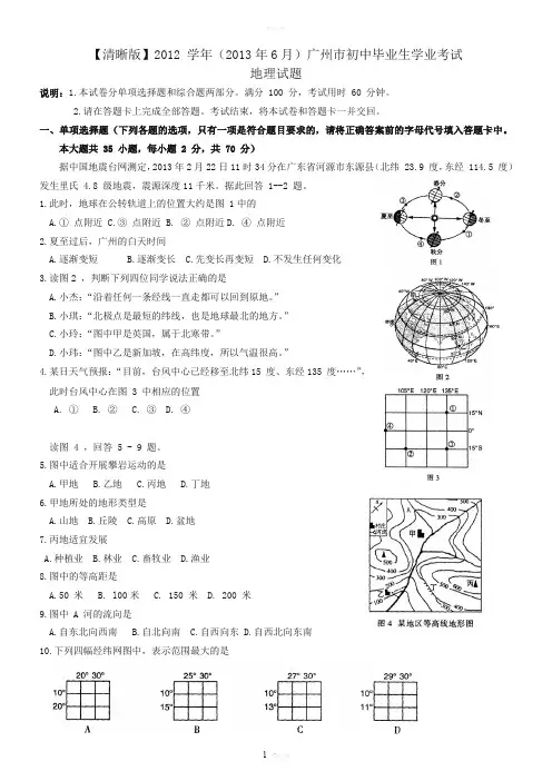 【清晰版2013年6月】2012-学年广州市初中毕业生学业考试地理试题及其答案