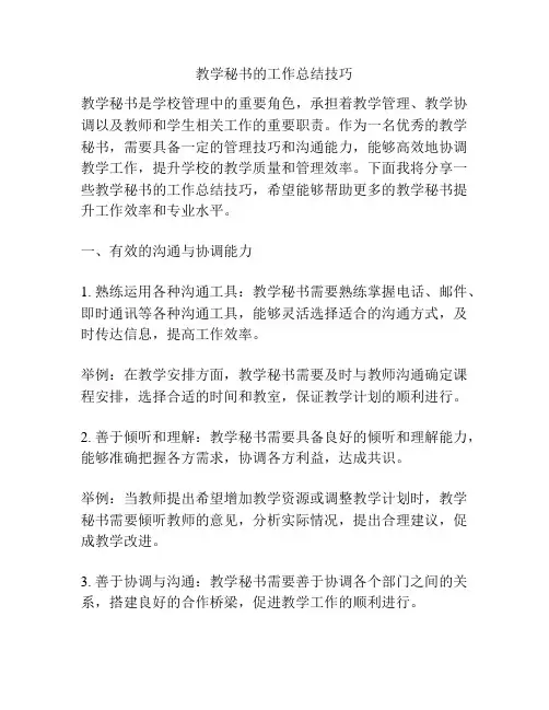 教学秘书的工作总结技巧