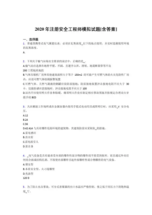 新版精选2020年注册安全工程师考核复习题完整版(含标准答案)