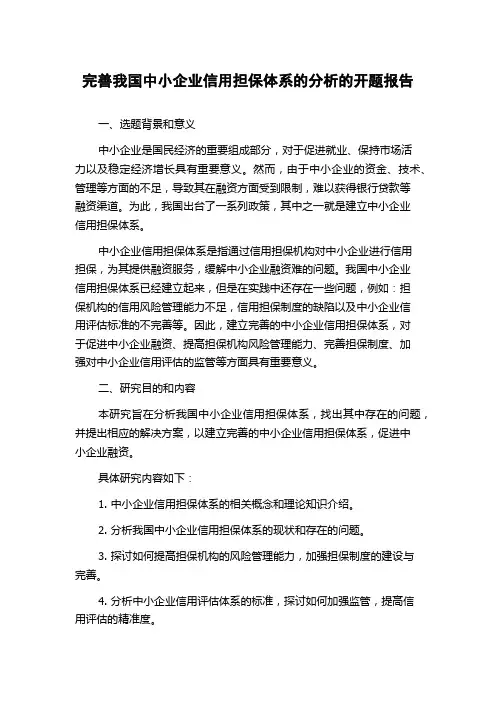 完善我国中小企业信用担保体系的分析的开题报告