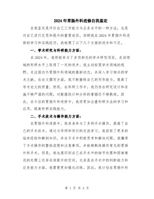 2024年胃肠外科进修自我鉴定