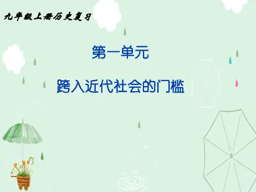 跨入近代社会的门槛ppt1 北师大版