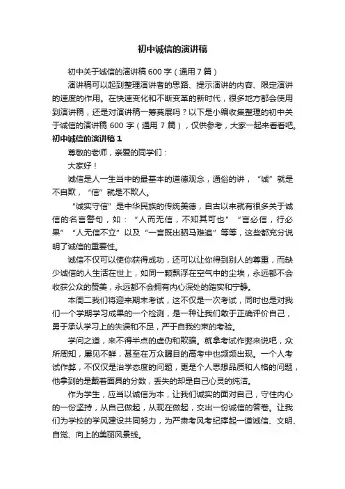 初中关于诚信的演讲稿600字（通用7篇）