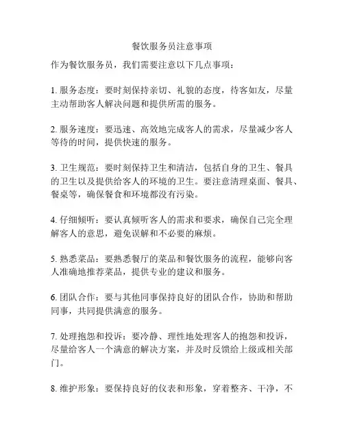 餐饮服务员注意事项