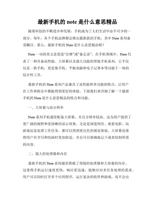 最新手机的note是什么意思精品