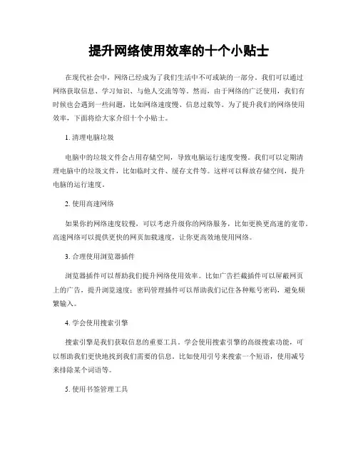 提升网络使用效率的十个小贴士