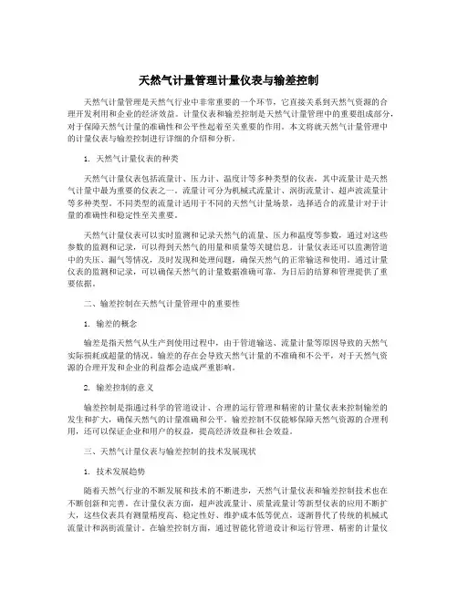 天然气计量管理计量仪表与输差控制