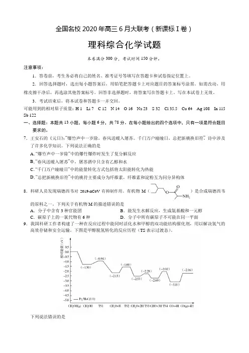 2020年高考(新课标Ⅰ卷)全国名校高三6月大联考 化学试题+答案+全解全析纯word版