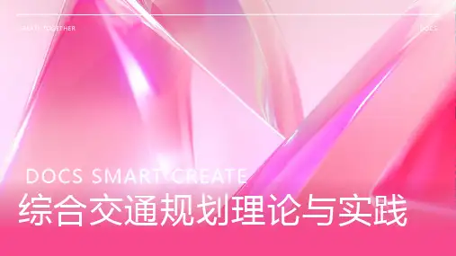 综合交通规划
