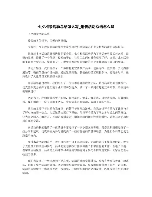 七夕相亲活动总结怎么写_销售活动总结怎么写