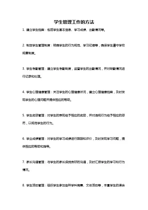 学生管理工作的方法