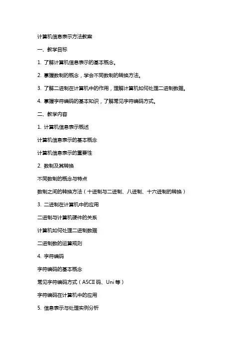 计算机信息表示方法教案