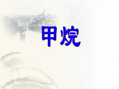 甲烷
