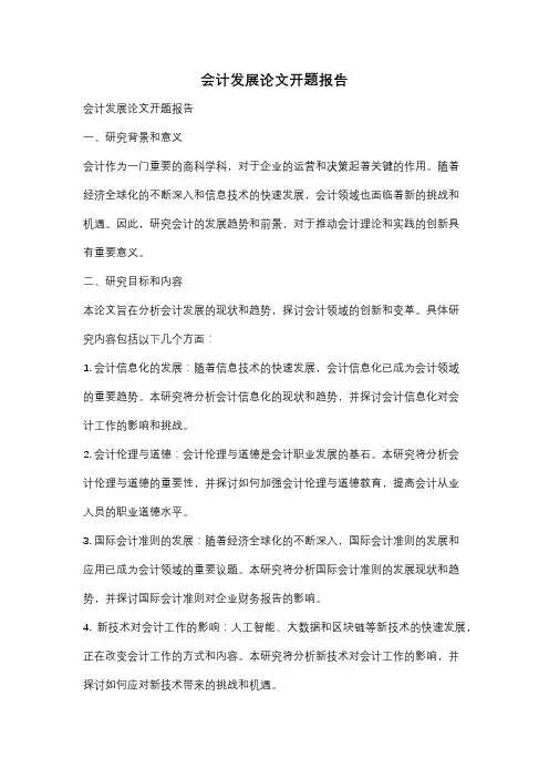 会计发展论文开题报告