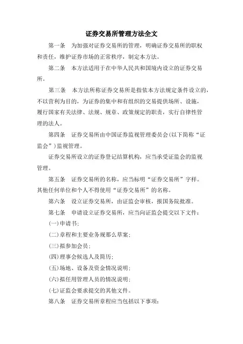 证券交易所管理办法全文