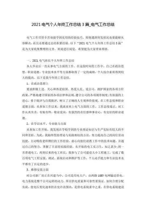 2021电气个人年终工作总结3篇_电气工作总结