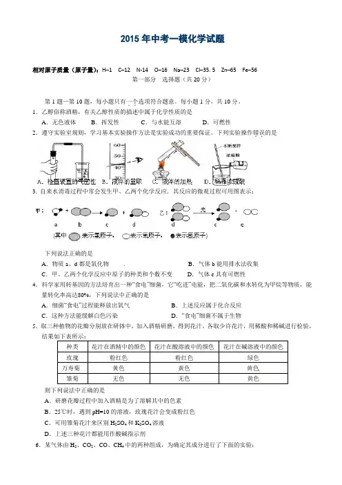 江苏省泰兴市2015届九年级第一次模拟考试化学试题(有答案)