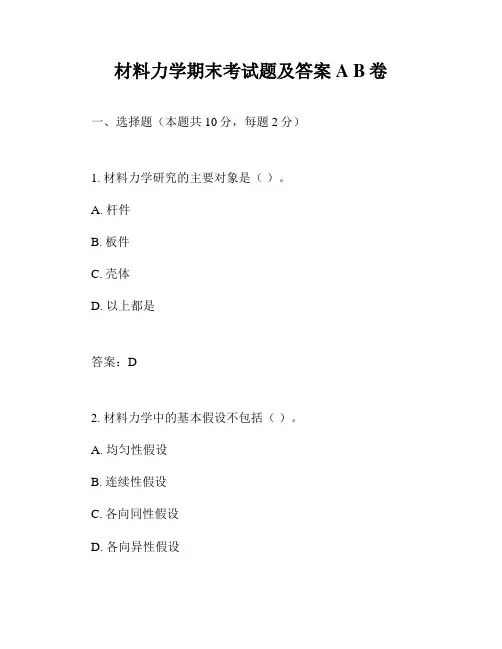 材料力学期末考试题及答案A B卷