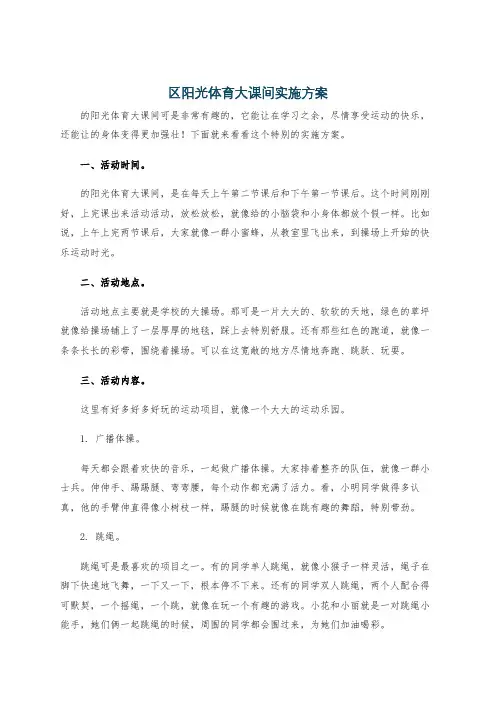 区阳光体育大课间实施方案